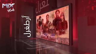 قناة جديدة [تردد قناة MIX بالعربي] 2021