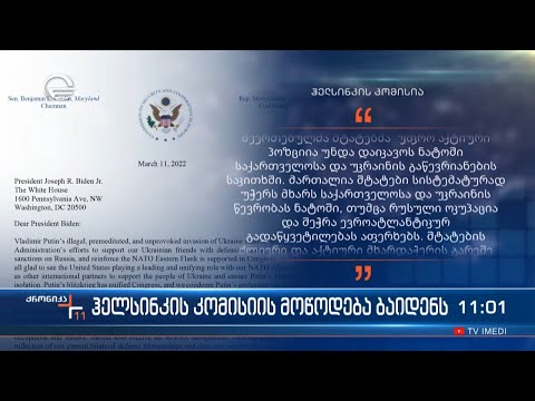 ჰელსინკის კომისიის მოწოდება ბაიდენს