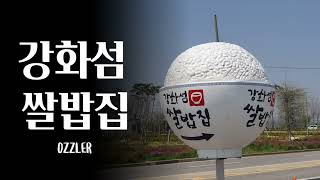 [강화도]강화섬쌀밥집,강화도맛집,석모도쌀,고시히카리쌀,주차장넓은식당,단체회식장소