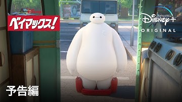 ベイマックス！｜予告編｜Disney  (ディズニープラス）