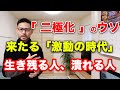 「二極化」の幻想と真実。日本人へ「来たる"激震"に備えよ」｜運命の分かれ道