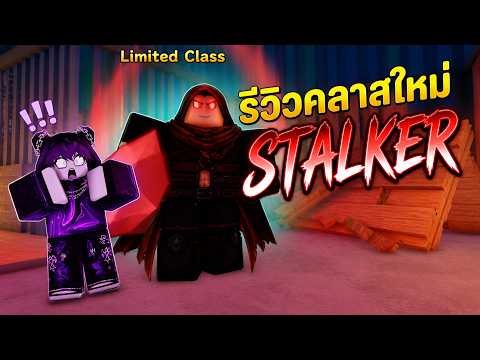 รีวิวคลาสใหม่ STALKER ขัั้น1-2-3 บอกเลยโครตเฟี้ยว survivetheapocalypse#roblox