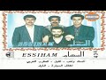 مجموعة السهام الليل صوت وصورة Groupe Essiham Lile مجموعة السهام الليل صوت وصورة Groupe Essiham Lile