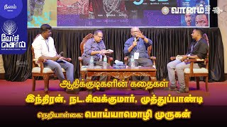 ஆதிக்குடிகளின் கதைகள் - இந்திரன், நட.சிவக்குமார், முத்துப்பாண்டி | வெர்ச்சொல் | #neelamsocial