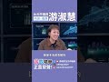 蘇巧慧挺沈伯洋，覺得不該批評提出政策構想的人。 但……那民進黨為什麼一天到晚，都在批評正在做事的蔣萬安。