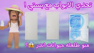 تحدي الابواب مع بستي ♥️ ( منو طلع له حيوانات اكثر معقوله انا??‍♀️؟)