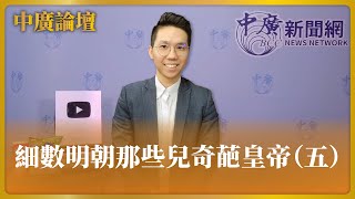 5.22.24【中廣論壇】細數明朝那些兒奇葩皇帝五代班 歷史哥 李易修Live