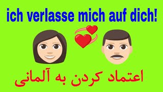 Deutsch lernen / sich verlassen/ آموزش زبان آلمانی به روش آسان