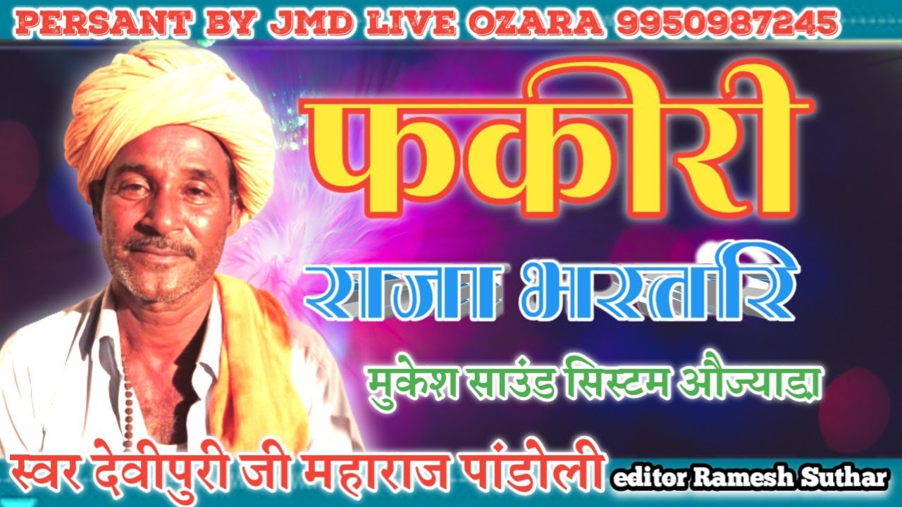 #फकीरी  गायक #देवी पुरी जी महाराज पांडोली