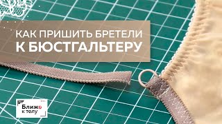 картинка: Учимся правильно пришивать бретели к бюстгальтеру. Пошаговое выполнение технологического узла.