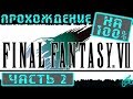 Final Fantasy VII - Прохождение. Часть 2: Подрыв реактора. Скорпион-страж. Милая цветочница