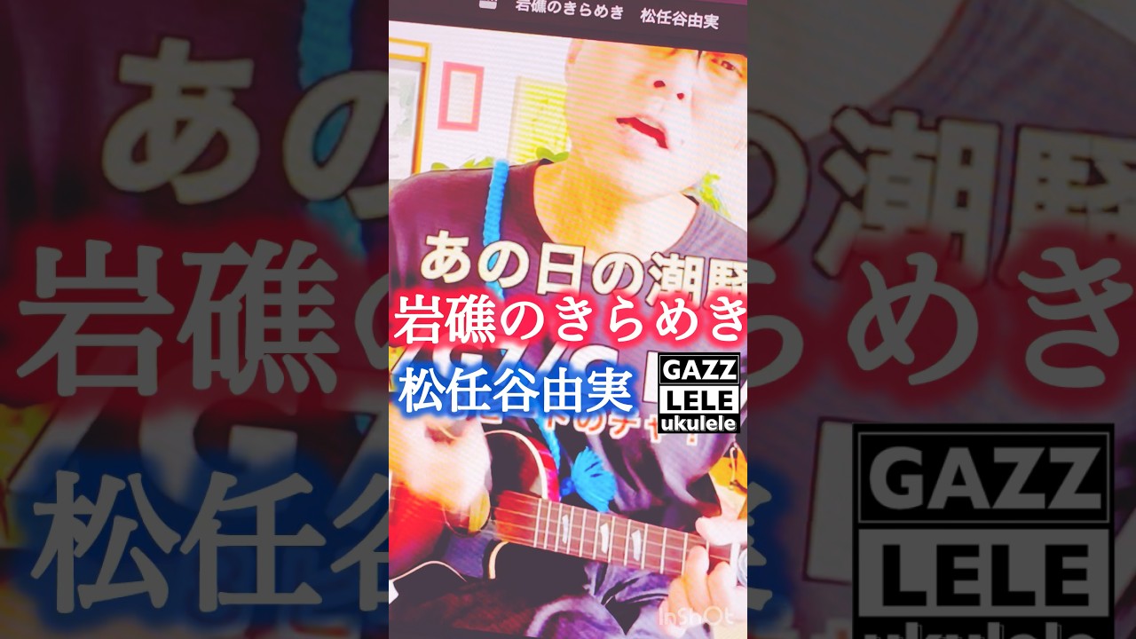 #岩礁のきらめき #松任谷由実 #ユーミン %ウクレレレッスン #ウクレレ #ガズレレ #ウクレレ初心者 #g_labo #ukulele #ガズレレyoutube #ウクレレ弾き語り