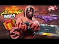 وصلني أكود MP5 BLOOD SRTIKE وصلني أكود MP5 BLOOD SRTIKE