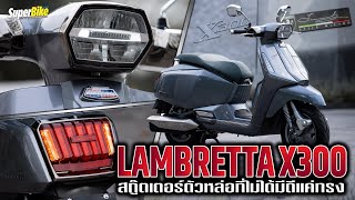รีวิว Lambretta X300 สกู๊ตเตอร์ตัวหล่อที่ไม่ได้มีดีเเค่ทรง..!!