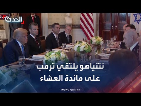 نتنياهو يلتقي ترمب على مائدة العشاء في البيت الأبيض