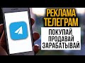 Telega.in - покупка и продажа рекламы. Заработок в Telegram