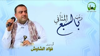 رب بالسبــــع المثانـي || ٲداء المنشــــد/ فـــؤاد الشــاوش