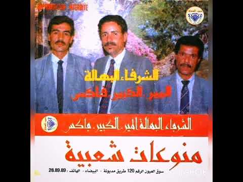 الشرفة البهالة المير و لكبير و فاكس الزعري