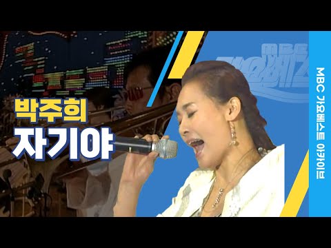 자기야 | 박주희 | 아우 자기야. 사랑인거 너만 몰랐다.