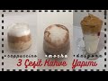 Kahve Makinesiz 3 Çeşit Kahve Yapımı Cappucino | Çikolatalı Mocha | Dalgona