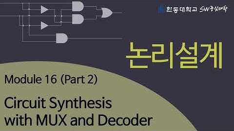 논리설계 16-2 Circuit Synthesis with MUX and Decoder [HGU SW 중심대, 한동대 SW중심대학 사업단]