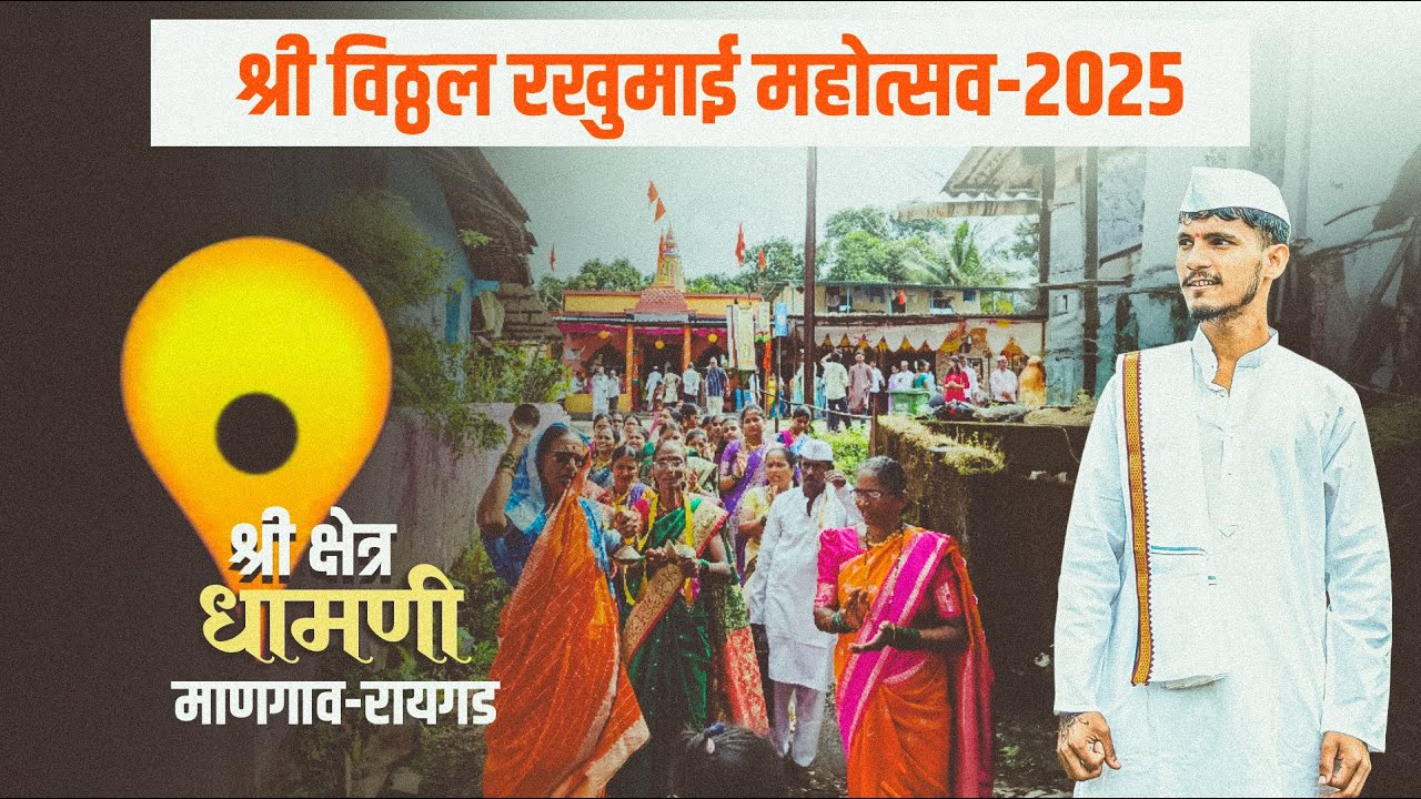 श्री विठ्ठल रखुमाई महोत्सव - धामणी ❤️ mangaon Raigad ✨