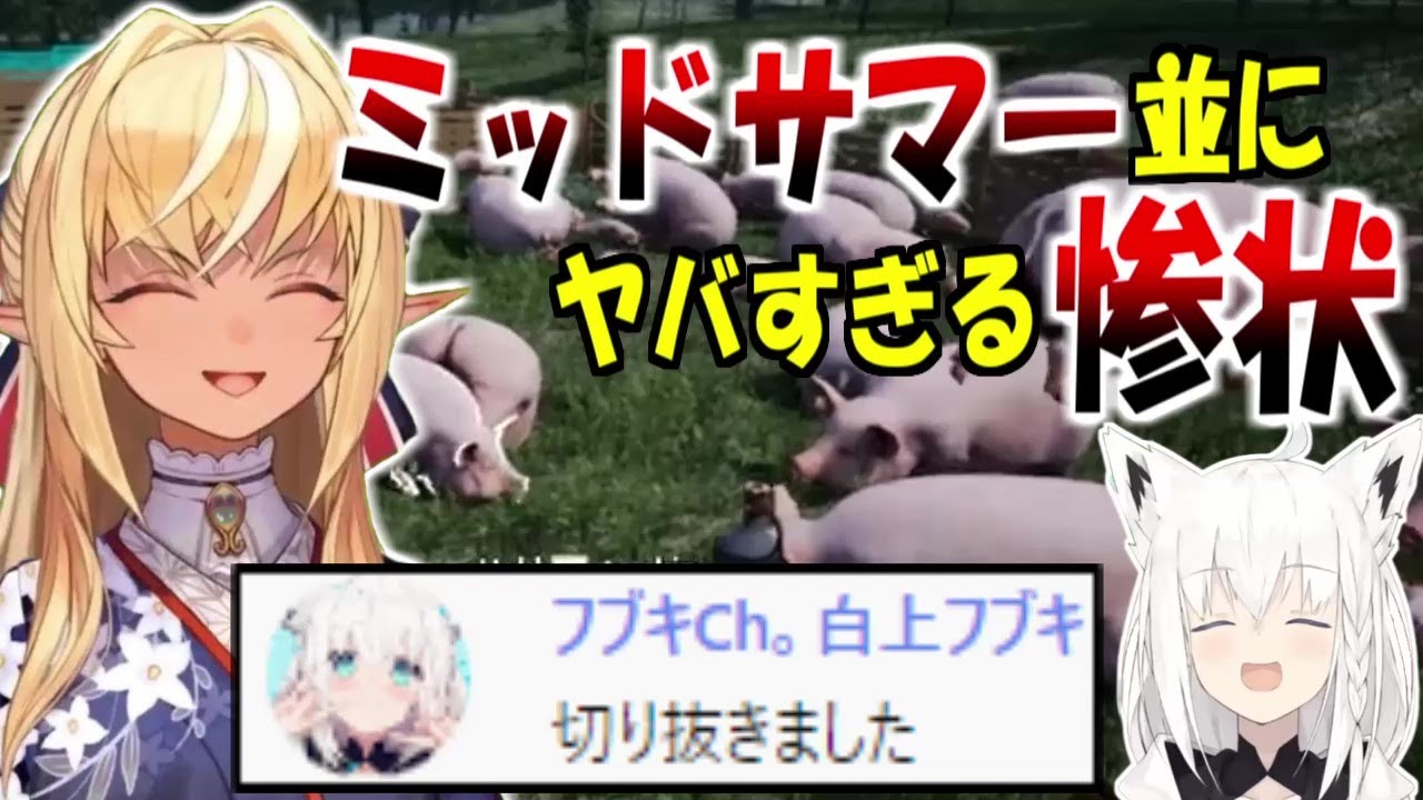 大量殺処分していた所をフブちゃんに切り抜かれるふーたん【ホロライブ切り抜き】
