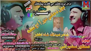 14. Dajali daor aa aj kal album 05/ by manzoor sakherani poet abdullah shah ather