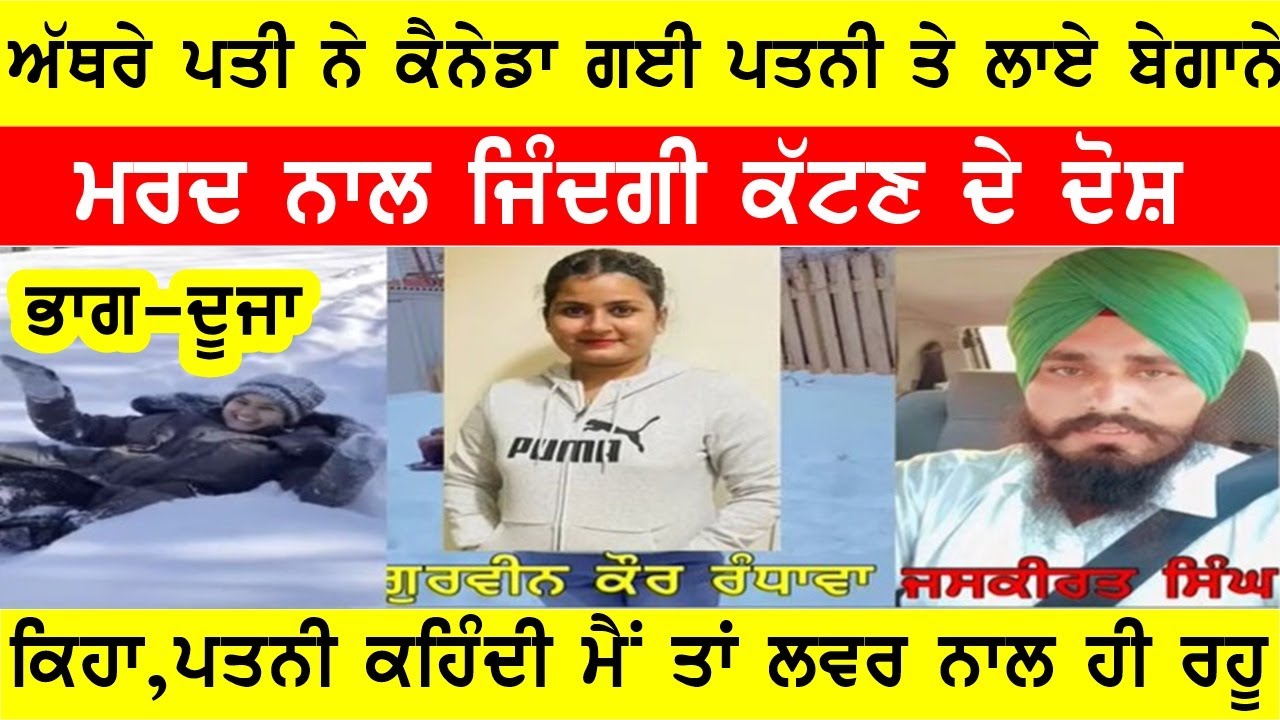 ਕੈਨੇਡਾ ਆਈ ਪਤਨੀ ਤੇ ਪੰਜਾਬ ਵਾਲੇ ਪਤੀ ਨੇ 