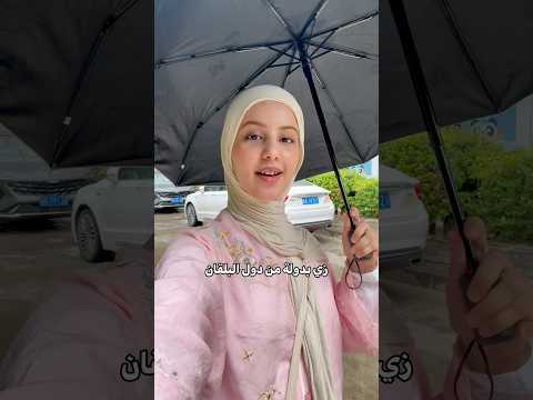 ⁨ الجو في هذي المدينة زي الجو في أوروبا بالخريف😍 #الصين #سياحة #فلوق #chinatravel #shorts