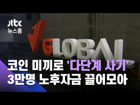   코인 미끼로 다단계 사기 3만명 노후자금 끌어모아 JTBC 뉴스룸