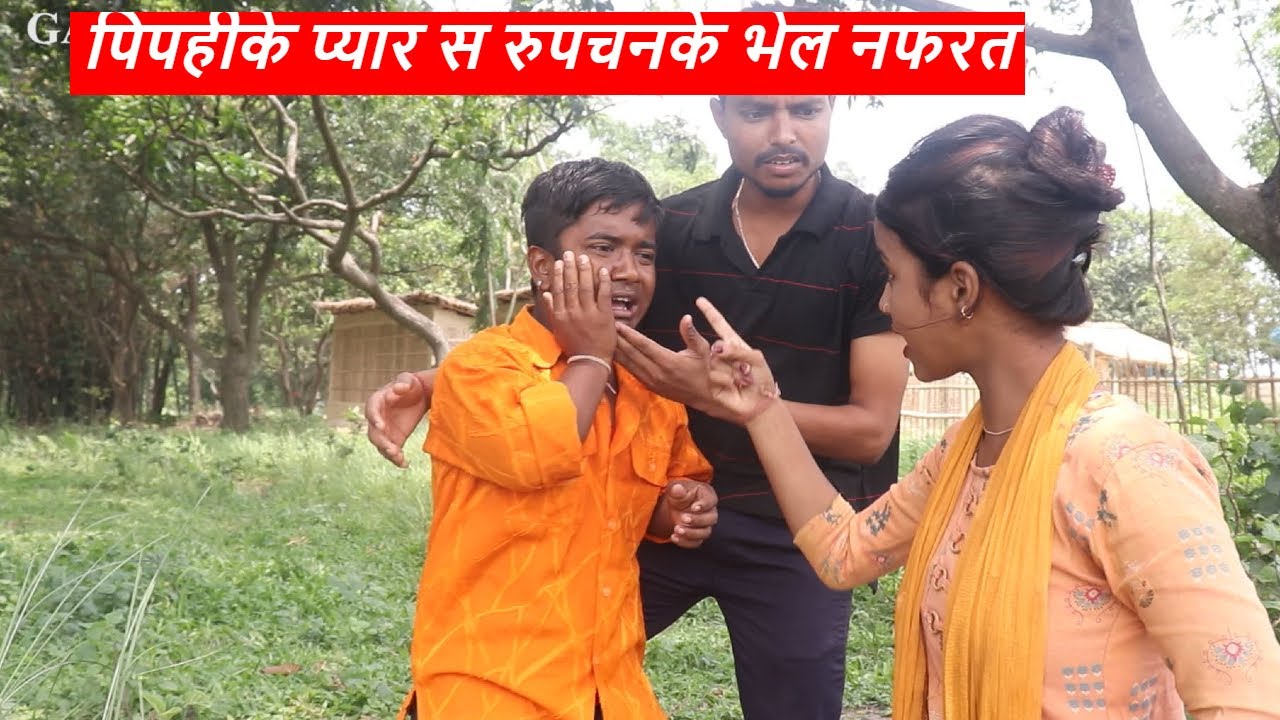 पिपहीके प्यार स रुपचनके भेल नफरत || piphi laduwa maithili comedy ।। gamghar comedy
