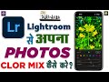 Lightroom Sa अपना Photos Clor Mix कैसे के? | Lightroom App Sa Photo Editing kaise Kara
