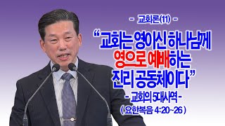 주일낮예배 영상 주일낮예배 영상 · 2024.12.23 [교회론(敎會論)(11)] 교회는 영이신 하나님께 영으로 예배하는 진리 공동체이다(요4:20~26)