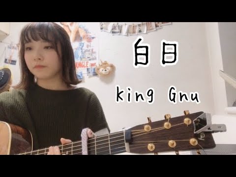 【女性が歌ってみた】　白日 / King Gnu （cover ナカノユウキ）