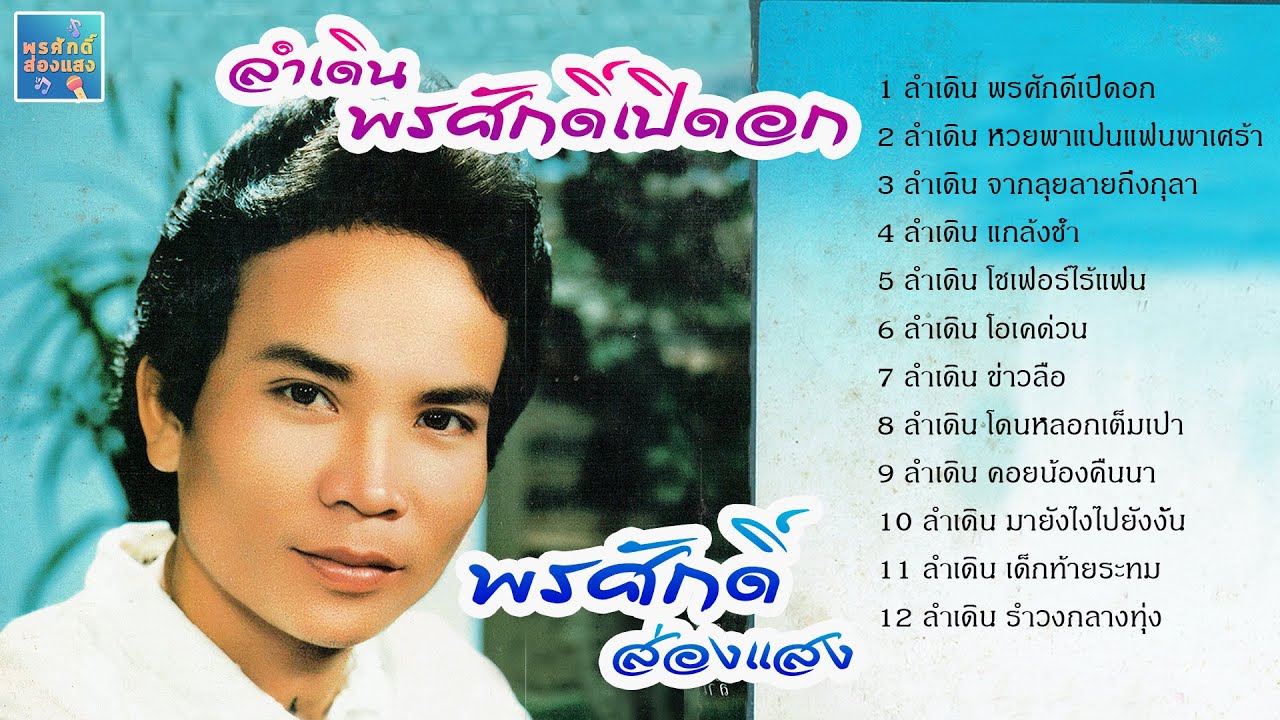 ลำเดินพรศักดิ์เปิดอก l พรศักดิ์ ส่องแสง