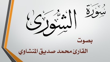 042 سورة الشورى .. محمد صديق المنشاوي