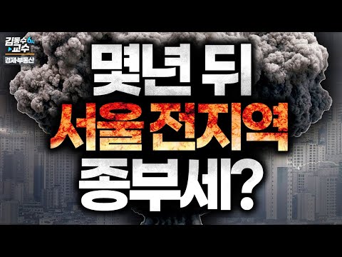 몇년 뒤 서울에 집있는 사람 전부 종부세 낸다? [김동수 교수 부동산]