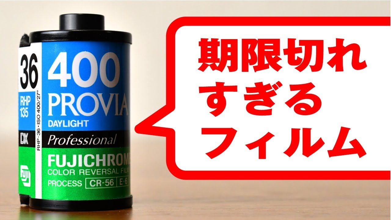 PROVIA 400 | 1997年3月に有効期限切れになったリバーサルフィルムを使ってみたら、うっすらとしか写らなかった。