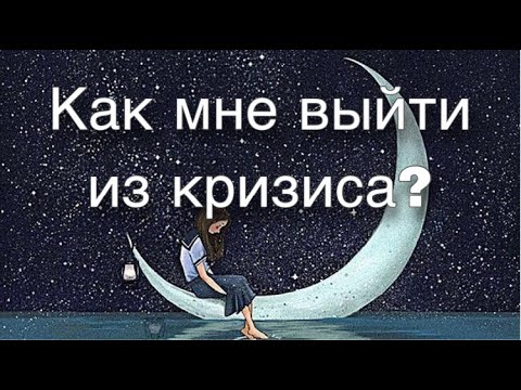 Асмр Гадание | Как мне выйти из кризиса?
