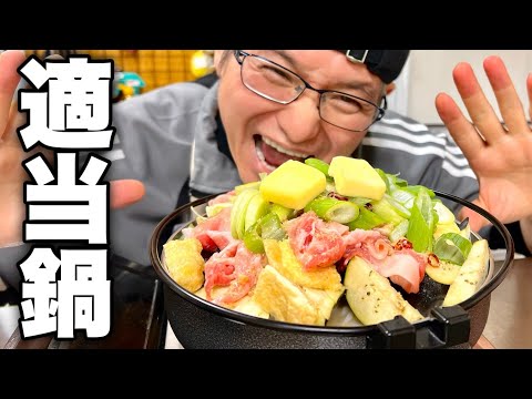 【ずぼらな親父鍋】家にある余り物だけで簡単に美味しい鍋が作れてしまう方法を紹介します！