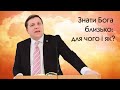 Знати Бога близько: для чого і як? - Сергій Гула