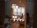 【邪魔されたくない！！】家を出てから5分で渋谷駅に着く、誰にも邪魔されない高級タワマン！？