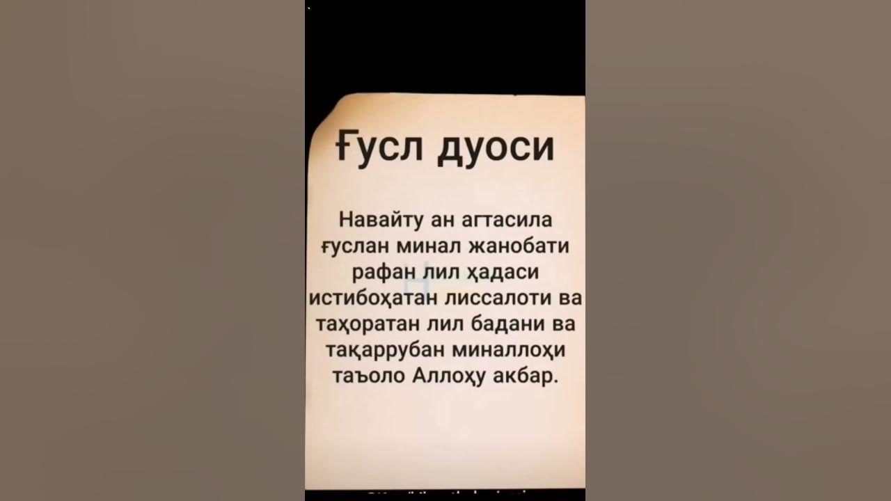 Гусул дуоси - YouTube