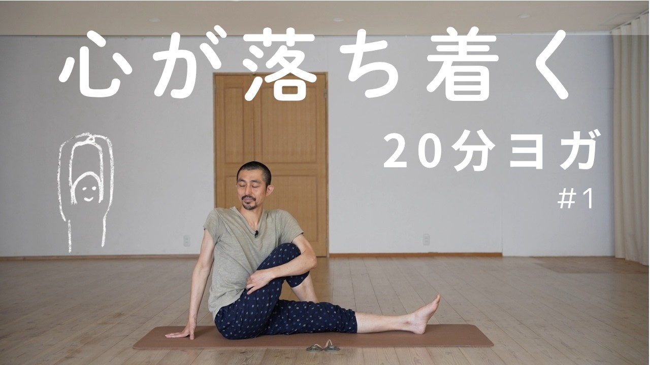 ぬん♡ 心が落ち着く】 呼吸も深まる20分ヨガ ① - YouTube