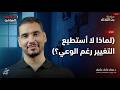 لماذا لا نستطيع التغيير رغم كوننا قد عرفنا الطريق mp3