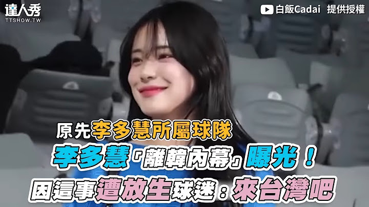 【李多慧「離韓內幕」曝光！因這事遭放生球迷：來台灣吧】｜ @cadai1419