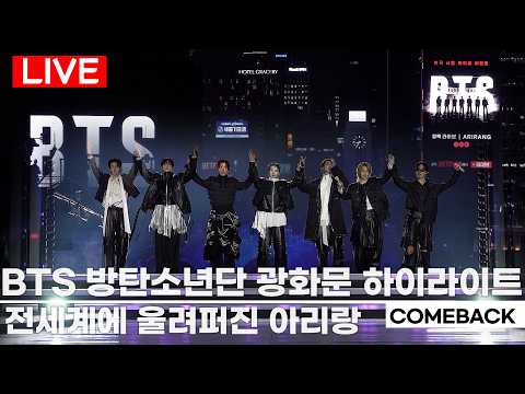 [HIGHLIGHT]  BTS 방탄소년단COMEBACK 'ARIRANG' 광화문 공연 | RM·JIN·SUGA· <strong>J</strong>-HOPE·JIMIN·V·JUNGKOOK