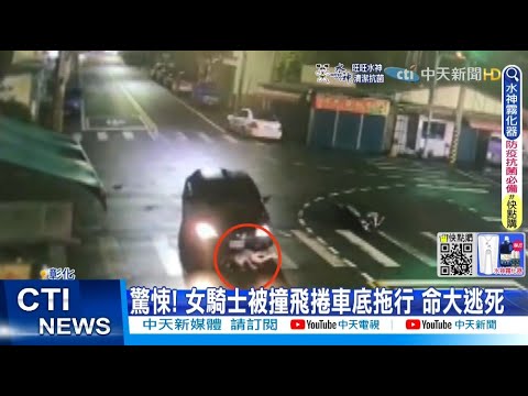 【每日必看】女騎士被撞飛引擎蓋 捲車底拖行5公尺 輕傷命大@中天新聞CtiNews 20220518