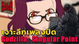 เจาะลึก Easter Eggs ในเพลงปิดอนิเมะ Godzilla : Singular Point